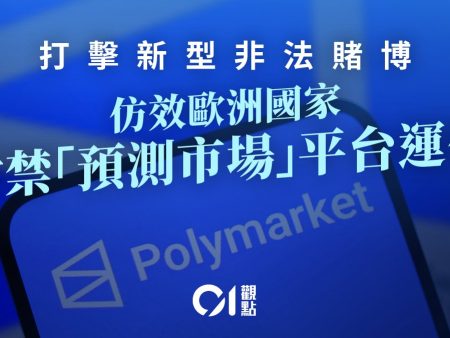 积极打击新型非法赌博　严防“预测市场”荼毒社会