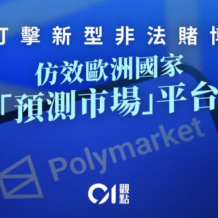 积极打击新型非法赌博　严防“预测市场”荼毒社会