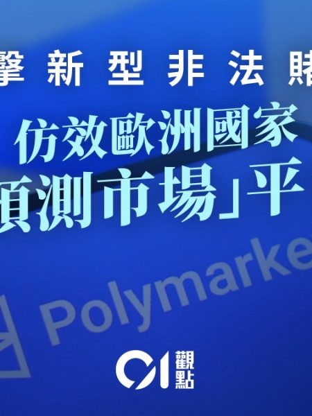 积极打击新型非法赌博　严防“预测市场”荼毒社会