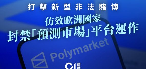 积极打击新型非法赌博　严防“预测市场”荼毒社会