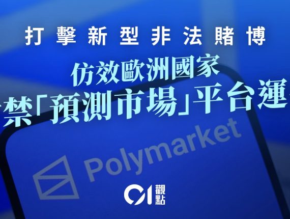 积极打击新型非法赌博　严防“预测市场”荼毒社会