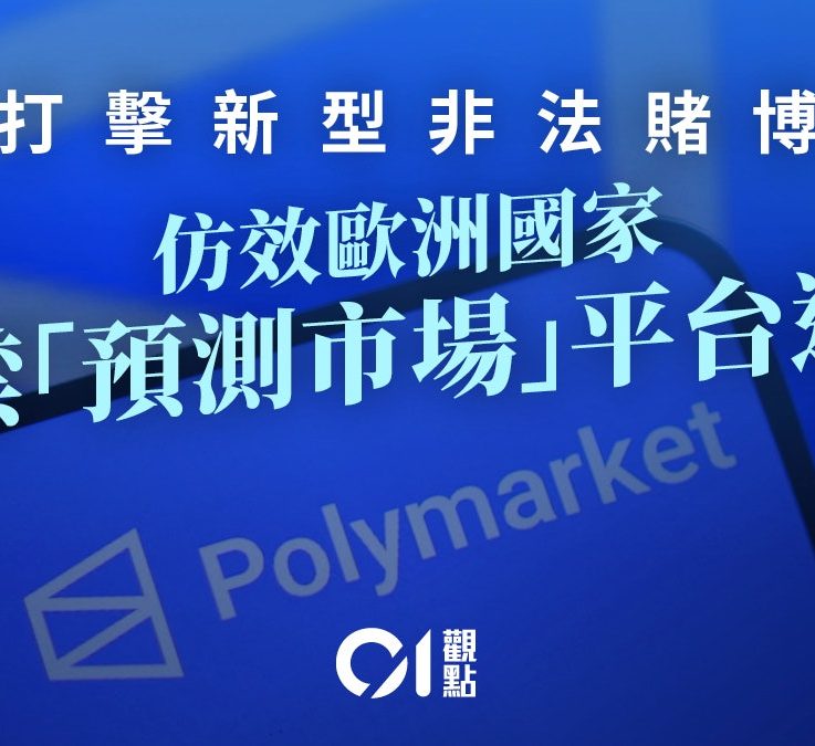 积极打击新型非法赌博　严防“预测市场”荼毒社会